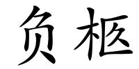 负柩的解释