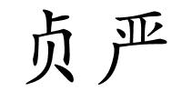 贞严的解释