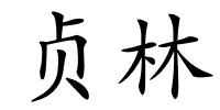 贞林的解释