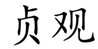 贞观的解释