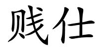 贱仕的解释