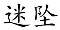 迷坠的解释