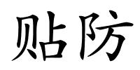 贴防的解释