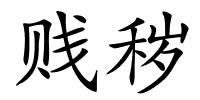 贱秽的解释