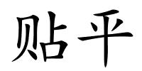 贴平的解释