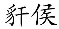 豻侯的解释