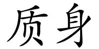 质身的解释