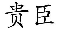 贵臣的解释