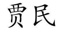 贾民的解释