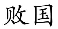 败国的解释