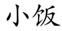 小饭的解释