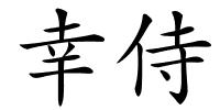 幸侍的解释