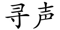 寻声的解释