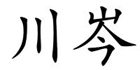 川岑的解释