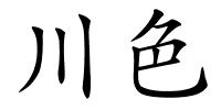 川色的解释