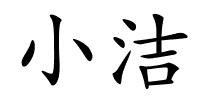 小洁的解释