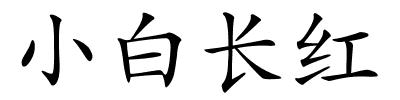 小白长红的解释