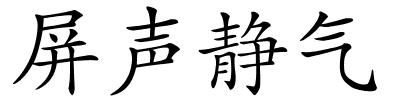 屏声静气的解释