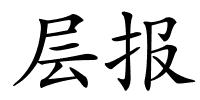 层报的解释