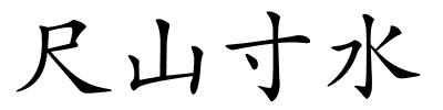 尺山寸水的解释