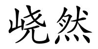 峣然的解释