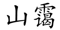 山霭的解释