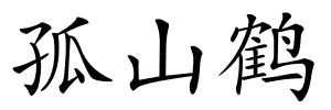 孤山鹤的解释