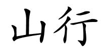 山行的解释