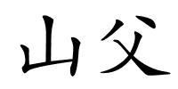 山父的解释