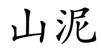 山泥的解释