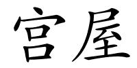 宫屋的解释