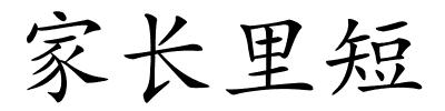 家长里短的解释