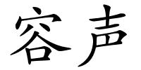 容声的解释