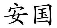 安国的解释