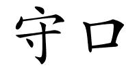 守口的解释