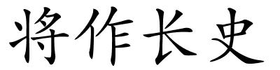 将作长史的解释