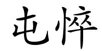 屯悴的解释