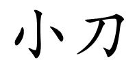 小刀的解释