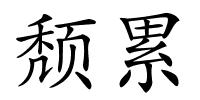 颓累的解释