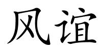 风谊的解释