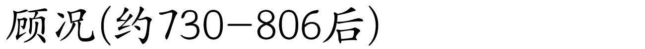 顾况(约730-806后)的解释