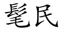 髦民的解释