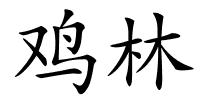 鸡林的解释