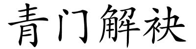 青门解袂的解释