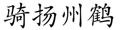 骑扬州鹤的解释