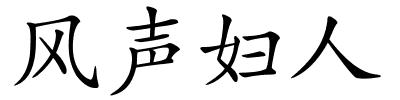 风声妇人的解释