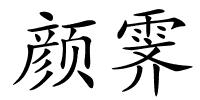 颜霁的解释