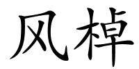 风棹的解释