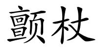 颤杖的解释