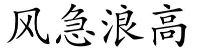 风急浪高的解释